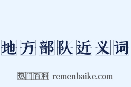 地方部队近义词是什么意思的图片